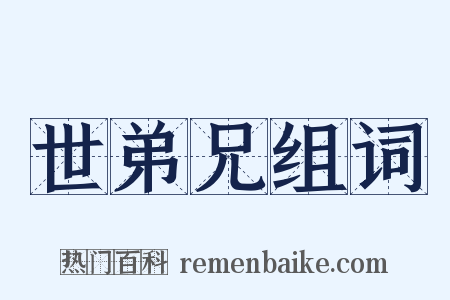 世弟兄组词是什么意思的图片